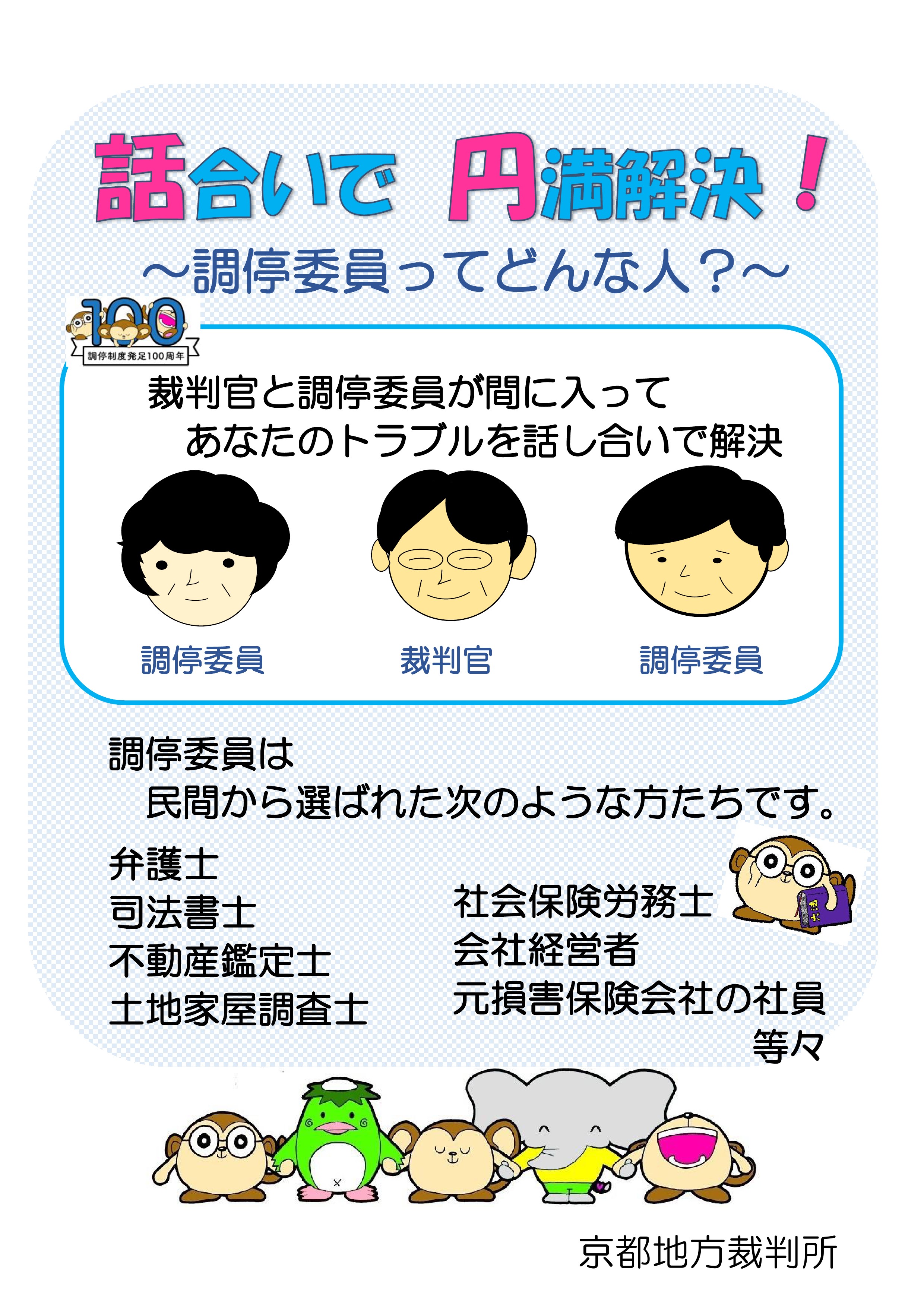 京都地方裁判所　調停１００周年