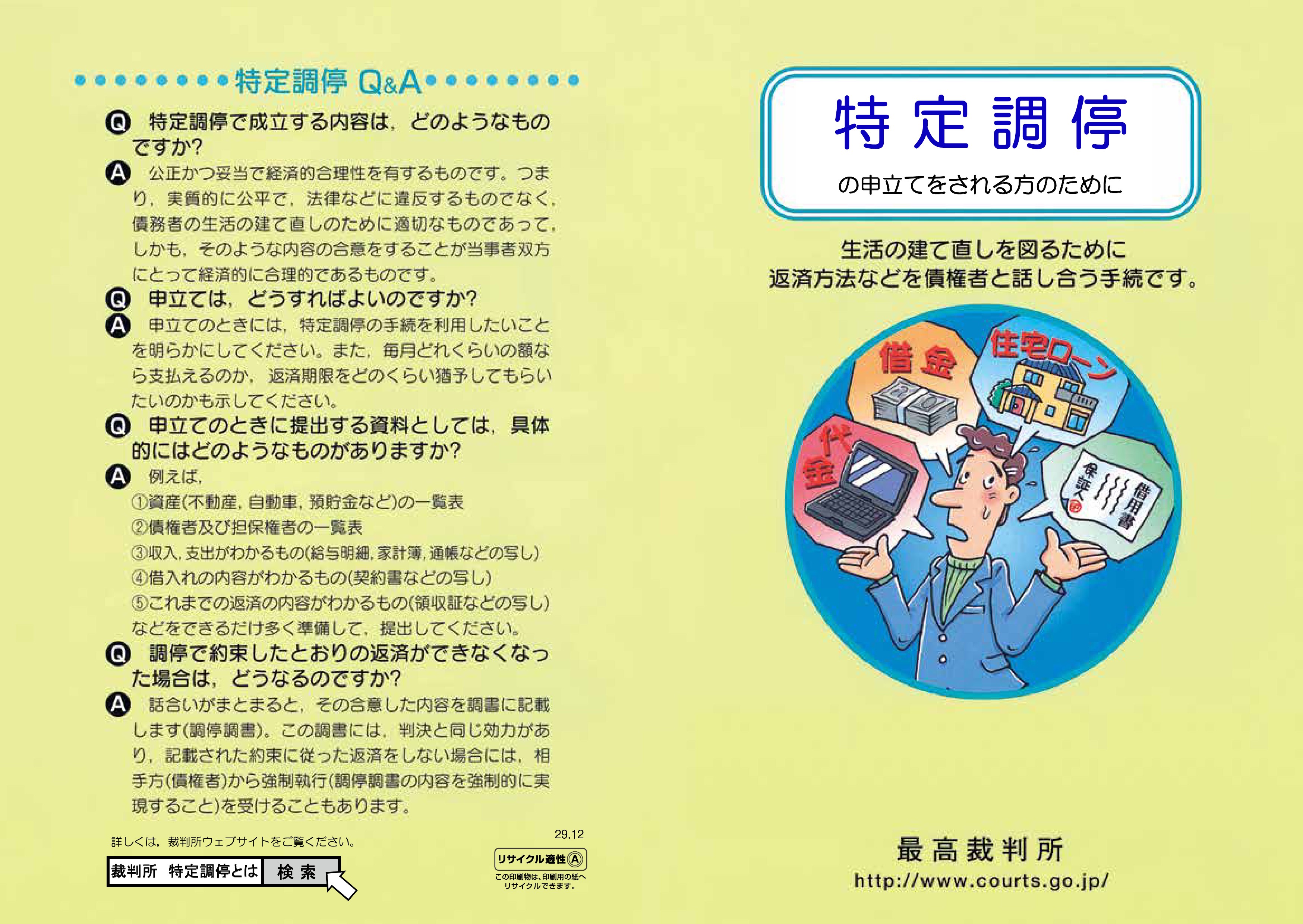 京都地方裁判所　特定調停の申立てをされる方のために