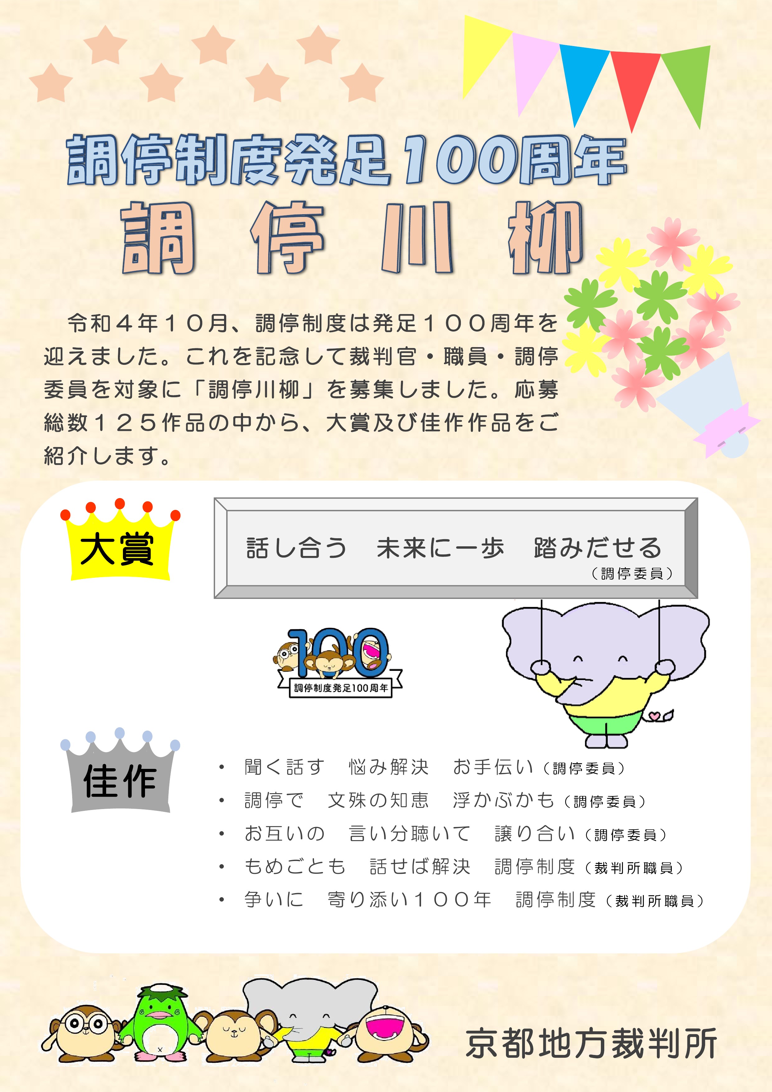 京都地方裁判所　調停100周年