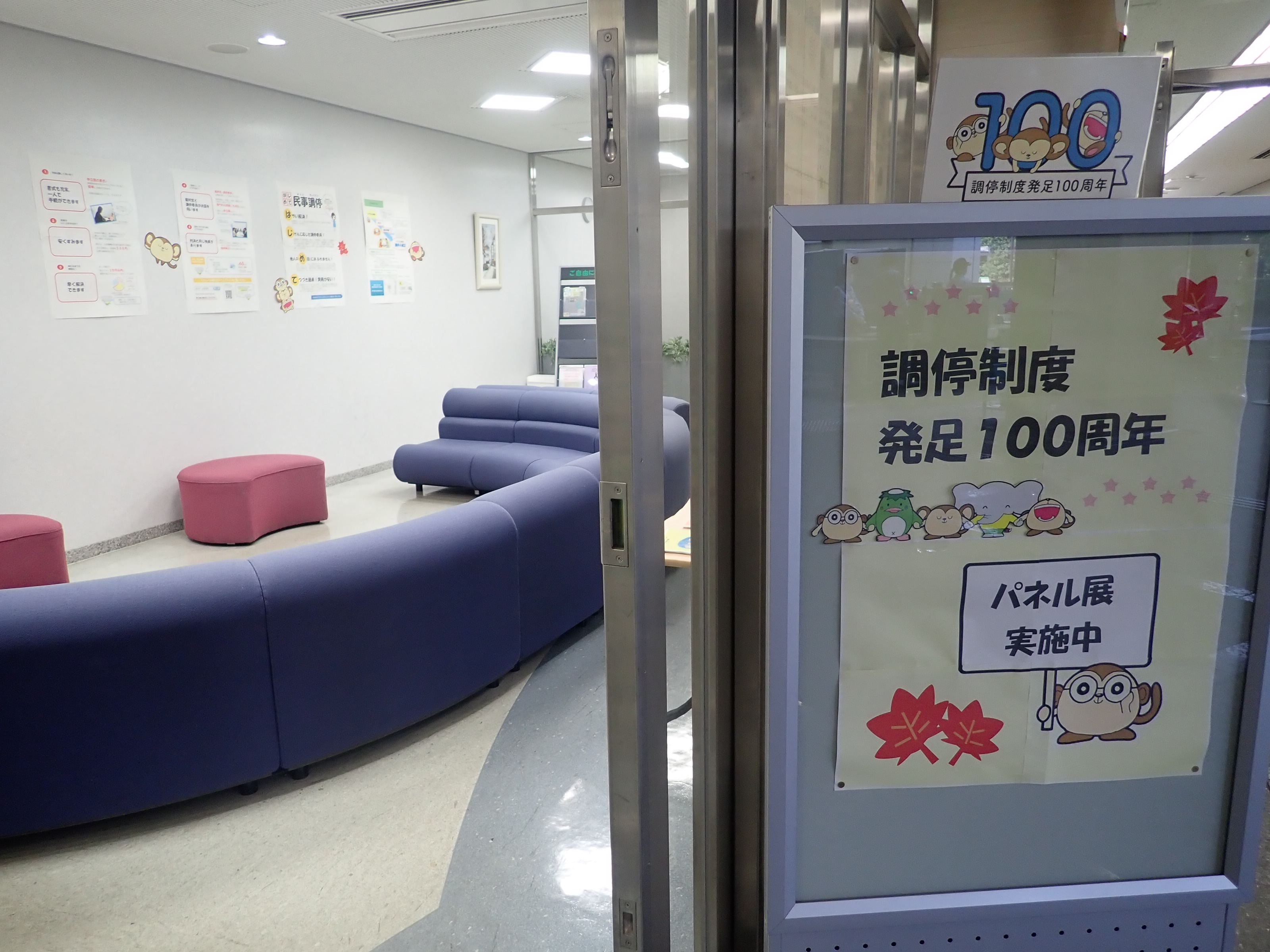 調停100周年　パネル展
