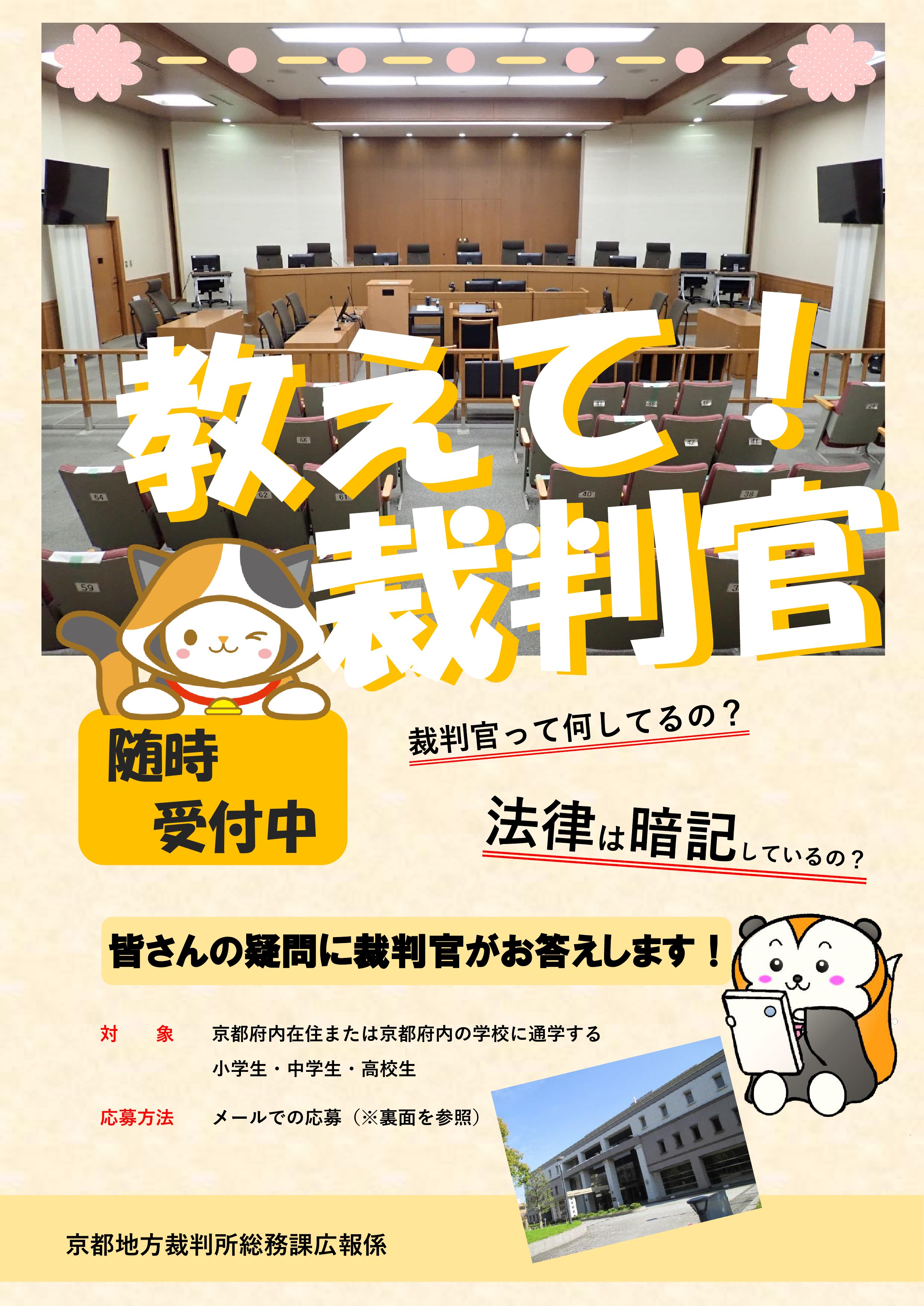 京都地方裁判所 教えて！裁判官