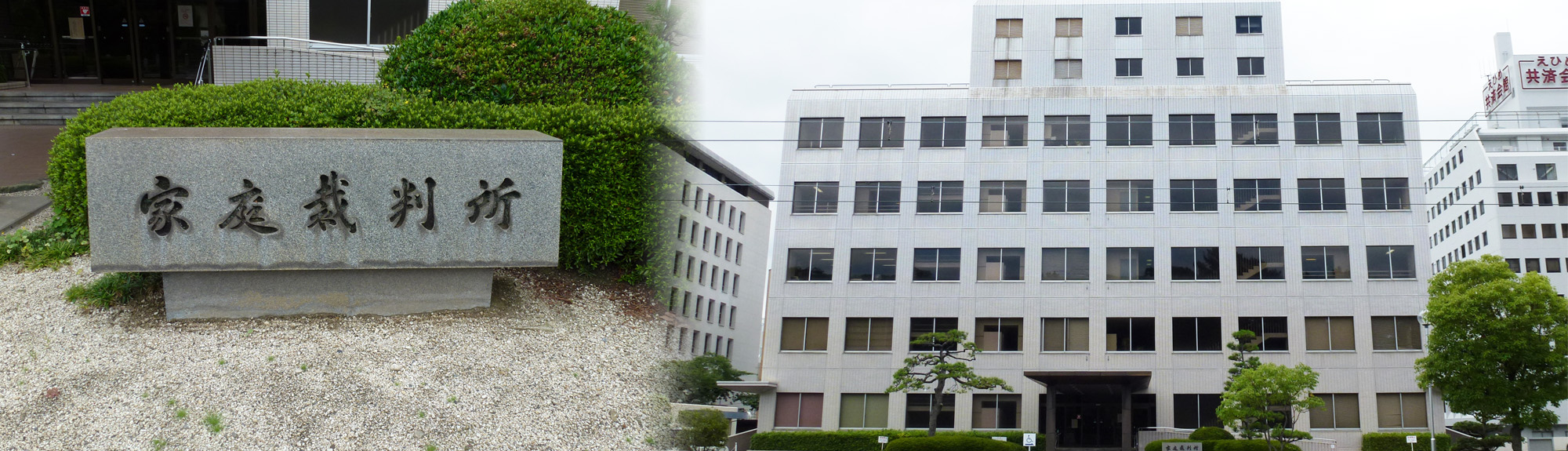 写真：松山家庭裁判所 庁舎外観