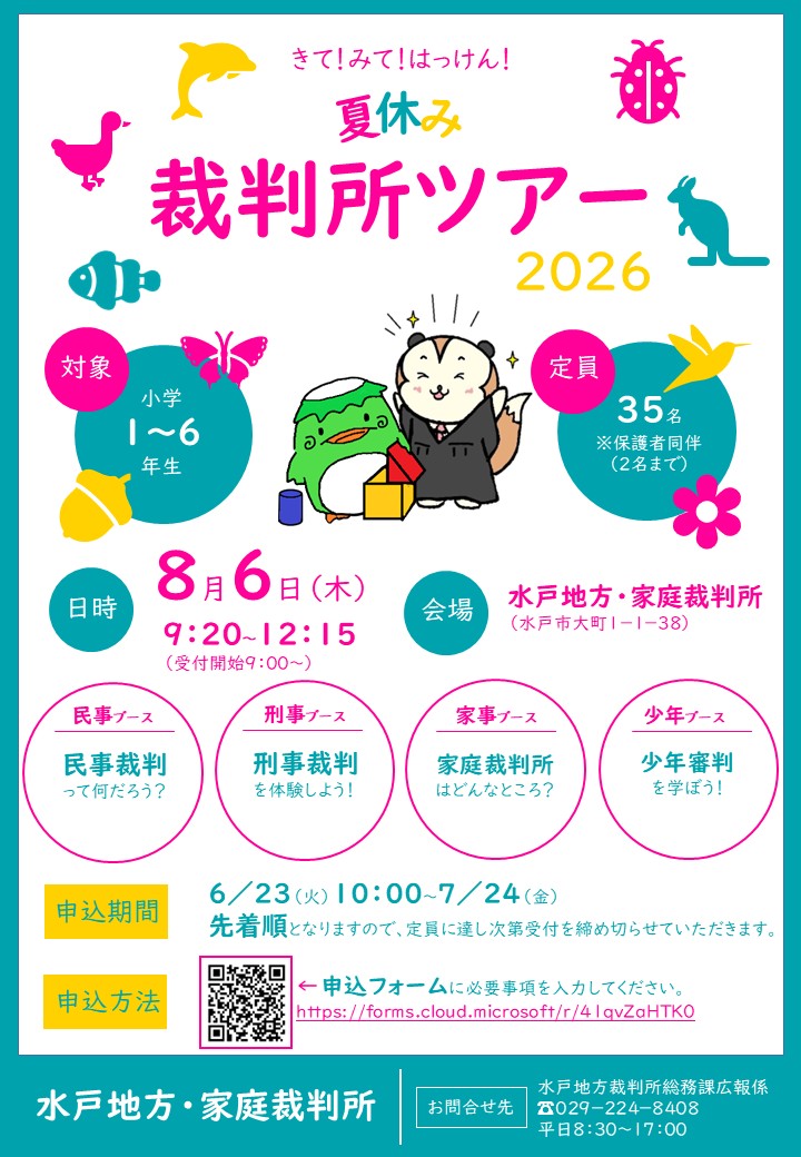 2026.8saibansyotour