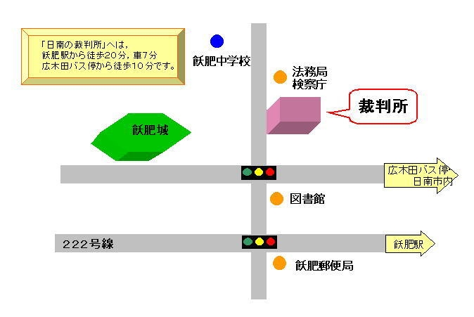 地図：宮崎地方・家庭裁判所 日南支部，日南簡易裁判所