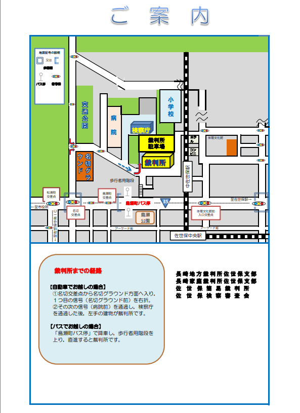 地図:長崎地方・家庭裁判所 佐世保支部、佐世保簡易裁判所の所在地