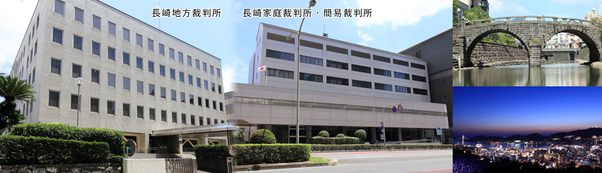写真：長崎地方裁判所、長崎家庭裁判所・簡易裁判所庁舎外観