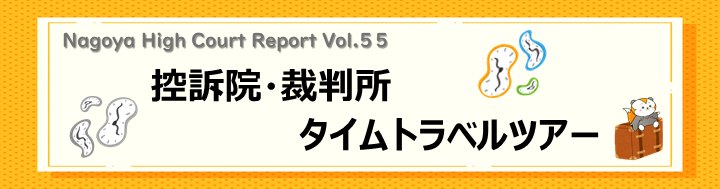 高裁なごや