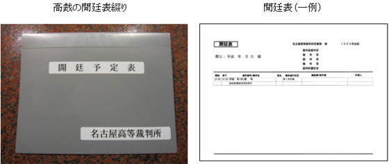 写真：高裁の開廷予定表綴りと、開廷表（一例）