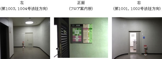 写真：10階でエレベーターを降りて左は第1003, 1004号法廷方向、正面はフロア案内板、右は第1001, 1002号法廷方向