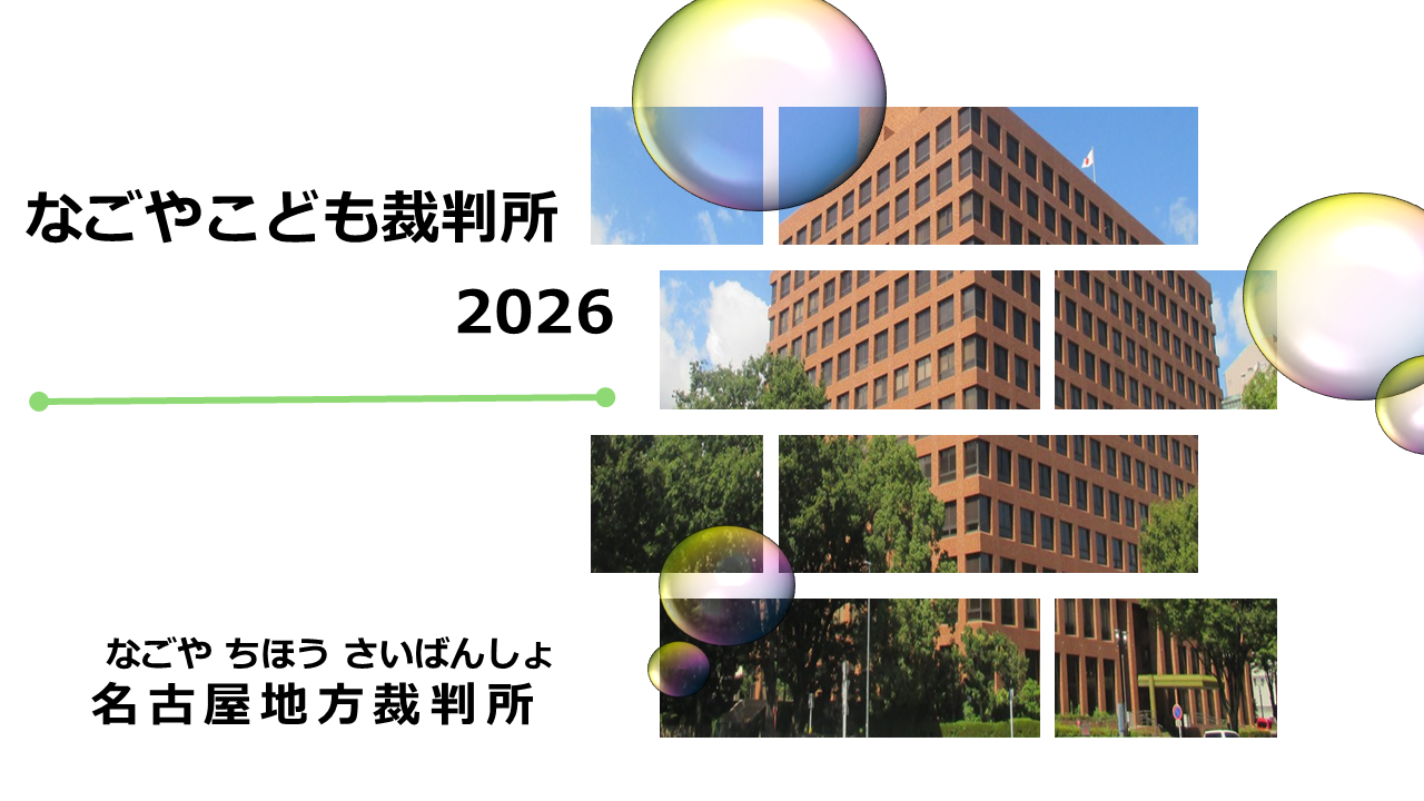 こども裁判所の様子