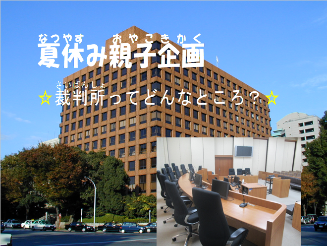 こども裁判所の様子