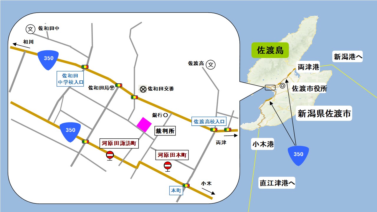 地図：新潟地方・家庭裁判所佐渡支部，佐渡簡易裁判所