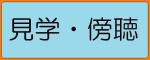 図版：見学・傍聴