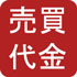  売買代金(PDF:851KB)