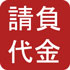 請負代金(PDF:301KB)