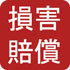 損害賠償(PDF:1122KB)