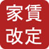  家賃改定(PDF:1598KB)