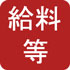 給料等