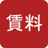 賃料(PDF:1598KB)