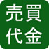 売買代金(PDF:555KB)