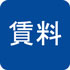 賃料