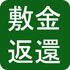 敷金返還(PDF:1083KB)