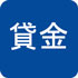 賃金
