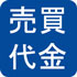 売買代金