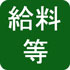 給料等(PDF:974KB)