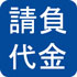 請負代金