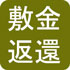 敷金返還(PDF:1083KB)