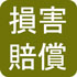 損害賠償(PDF:587KB)