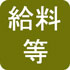 給料等(PDF:974KB)