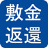 敷金返還