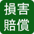 損害賠償(PDF:587KB)