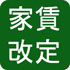 家賃改定(PDF:1394KB)