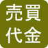売買代金(PDF:555KB)