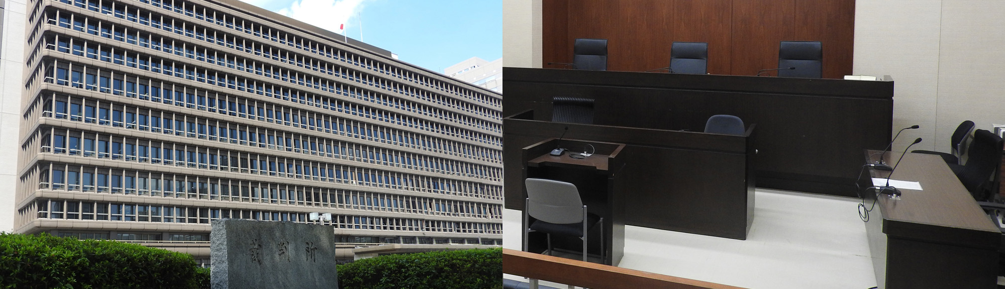写真：大阪高等裁判所外観、大阪高等裁判所法廷