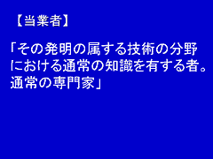 図版：画像4 当業者 その発明の属する技術の分野における通常の知識を有する者。通常の専門家