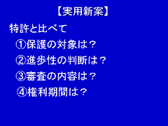 図版：画像5 実用新案　特許と比べて1保護の対象は？　2進歩性の判断は？　3審査の内容は？　4権利期間は？