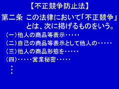 図版：画像9 不正競争防止法