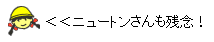 イラスト：ニュートンさんも残念！