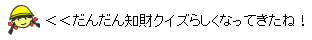 イラスト：だんだん知財クイズらしくなってきたね！