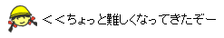 イラスト：ちょっと難しくなってきたぞー