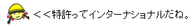 イラスト：特許ってインターナショナルだね。