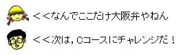 イラスト：なんでここだけ大阪弁やねん 次は,Cコースにチャレンジだ！