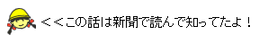 イラスト：この話は新聞で読んで知ってたよ！