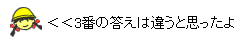イラスト：3番の答えは違うと思ったよ