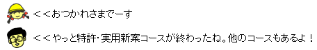 イラスト：おつかれさまでーす やっと特許・実用新案コースが終わったね。他のコースもあるよ！