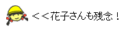 イラスト：花子さんも残念！